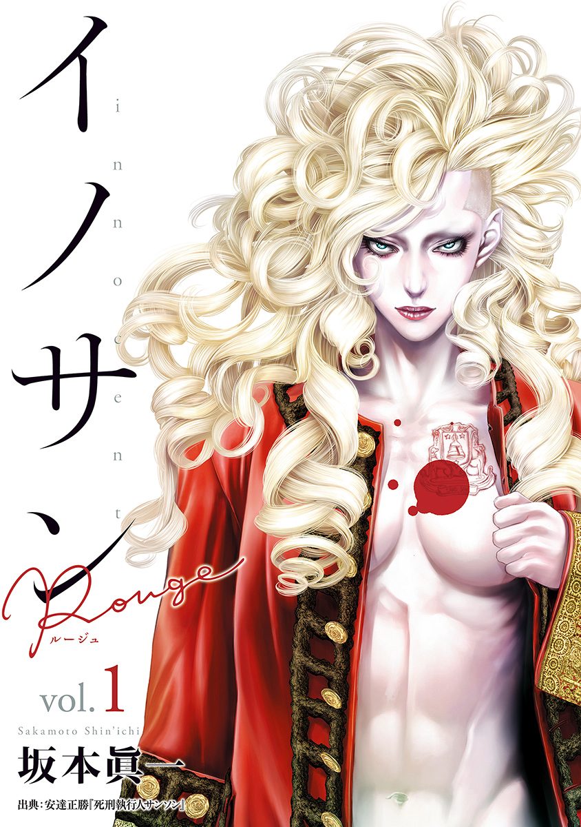 イノサン Rougeルージュ【期間限定無料】 1