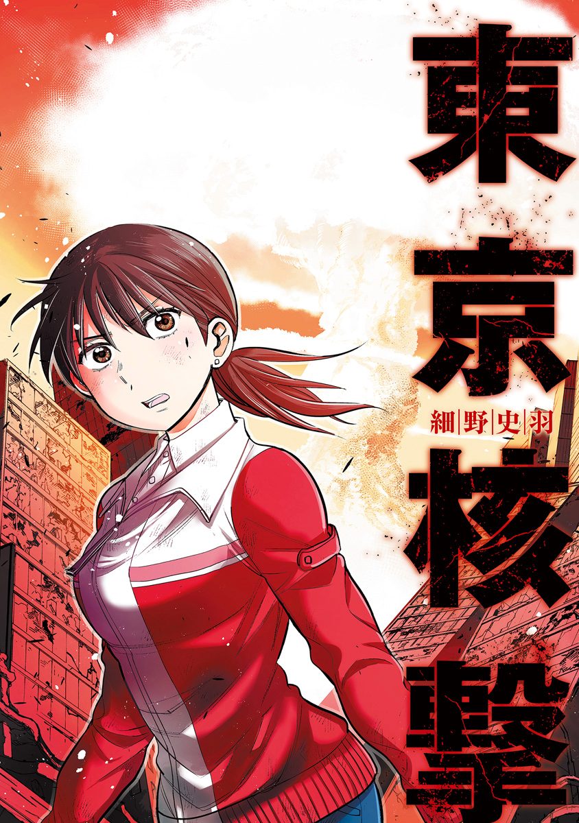 東京核撃【期間限定試し読み増量】