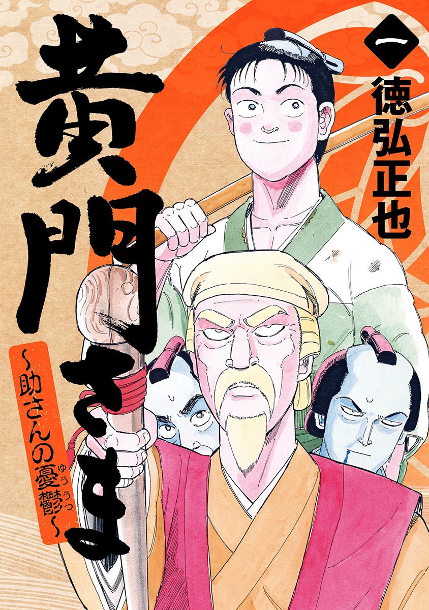 黄門さま～助さんの憂鬱～【期間限定無料】