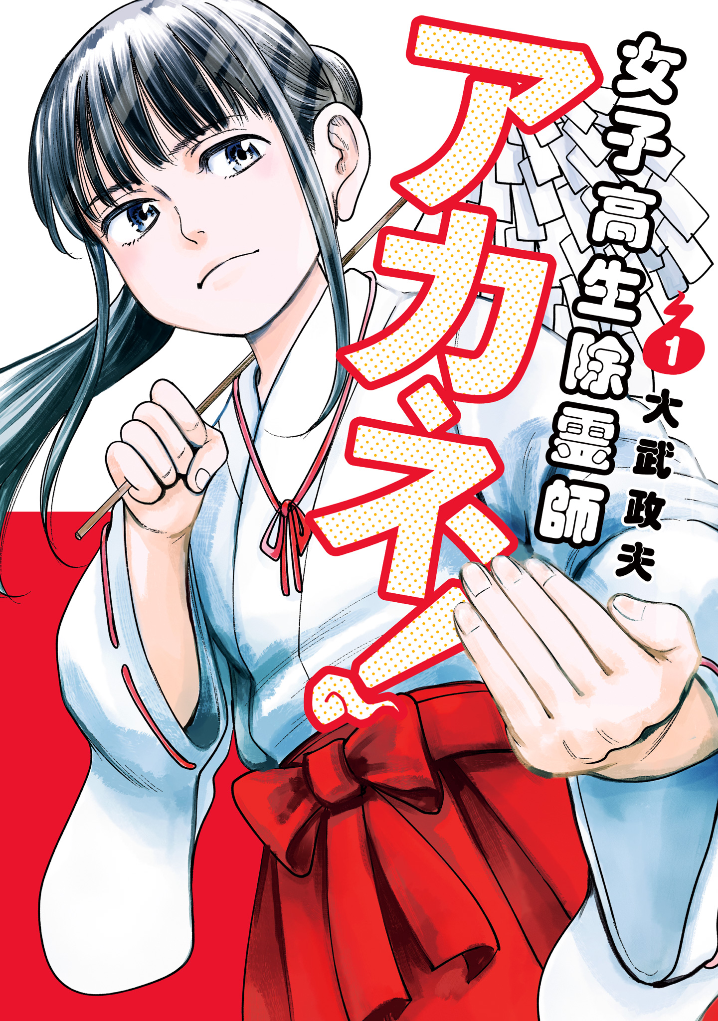 女子高生除霊師アカネ！【期間限定無料】