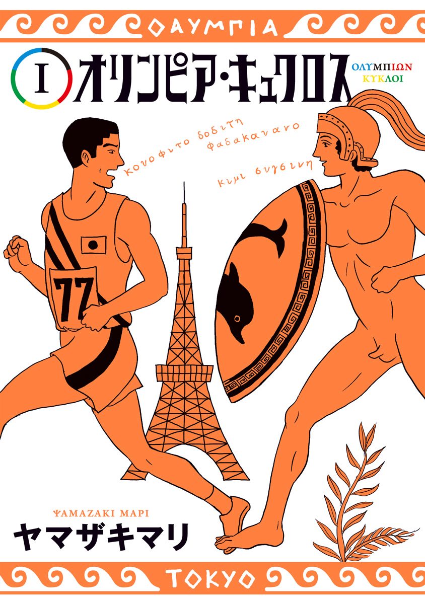オリンピア・キュクロス【期間限定無料】