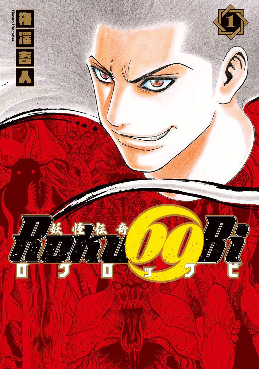 妖怪伝奇Roku69Bi ロクロックビ【期間限定試し読み増量】