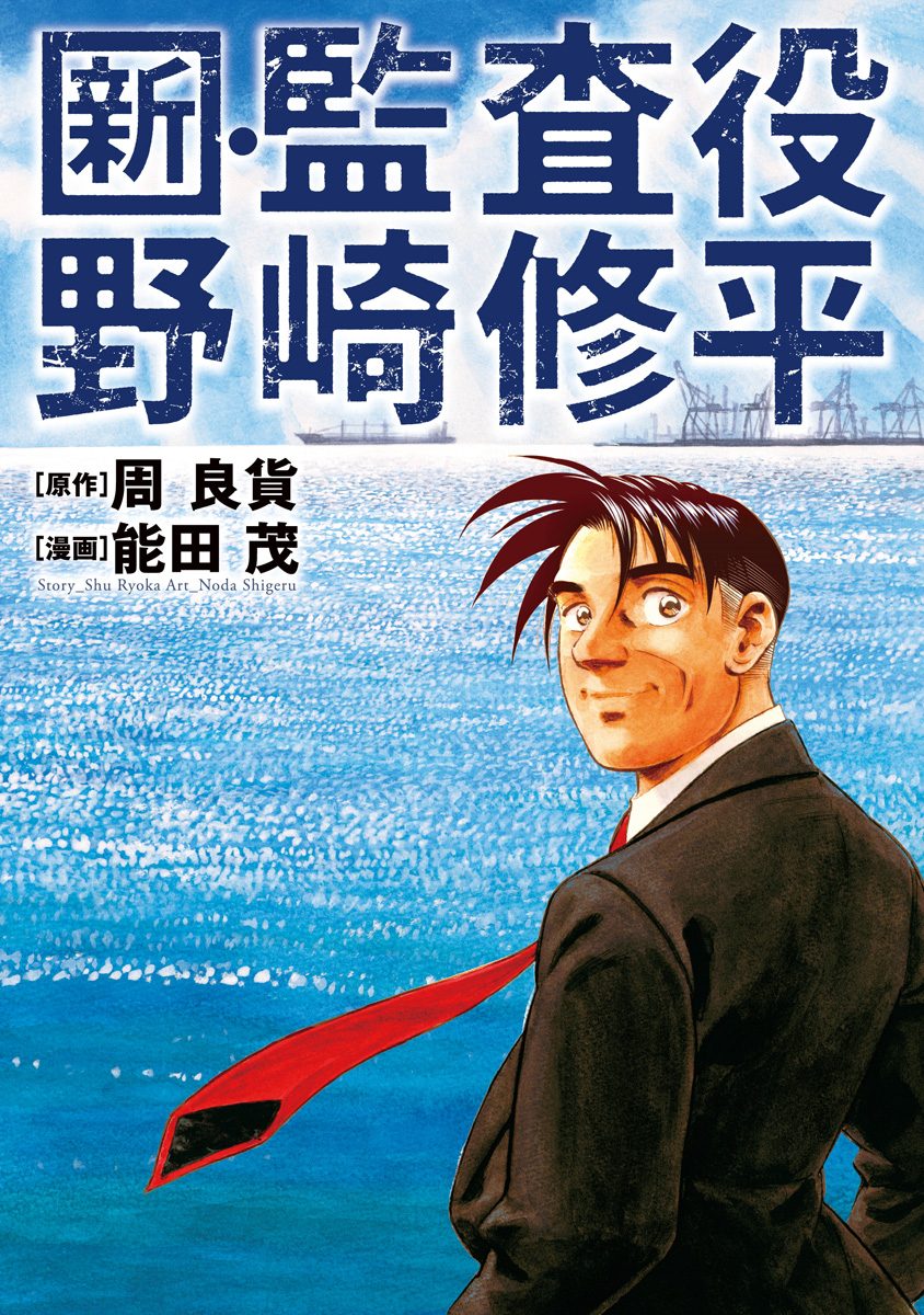 新・監査役野崎修平【期間限定試し読み増量】