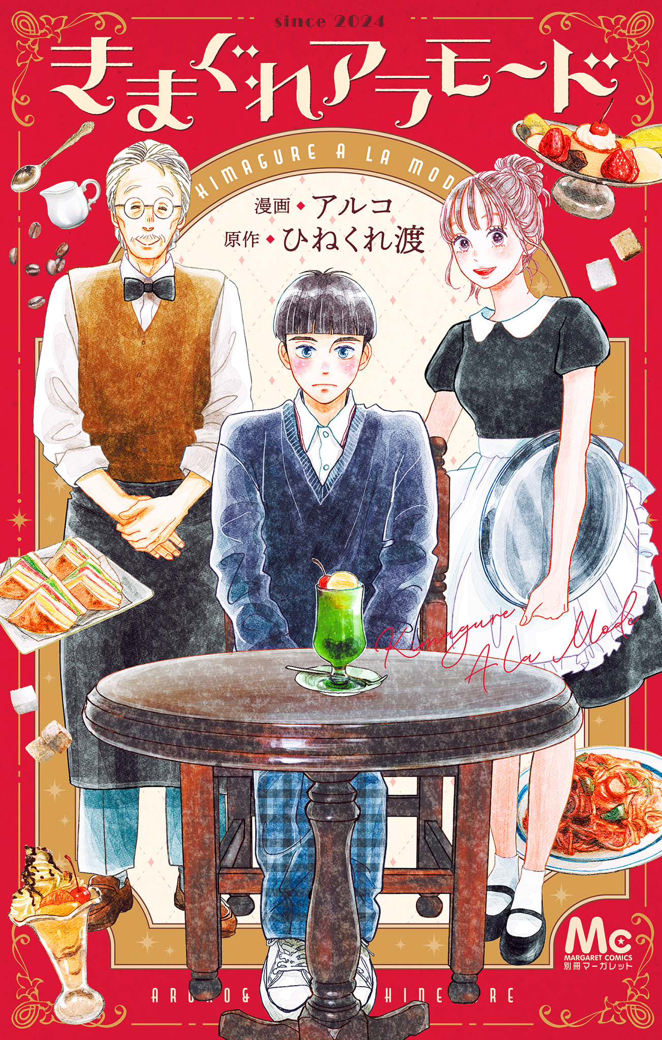 きまぐれアラモード【期間限定試し読み増量】