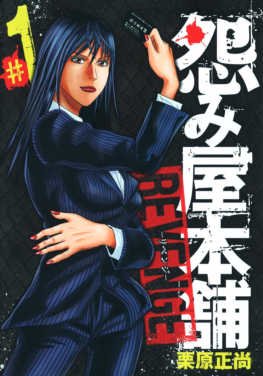 怨み屋本舗 REVENGE【期間限定無料】 1