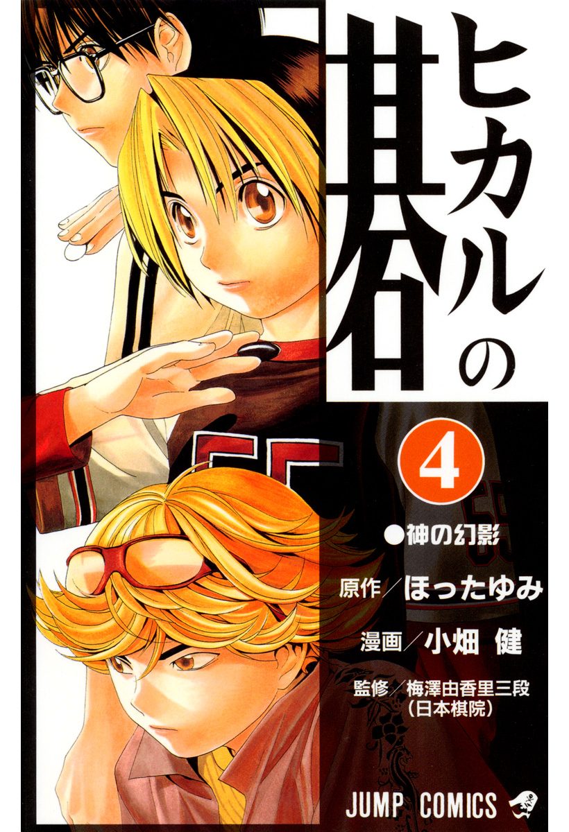 ヒカルの碁【期間限定無料】 4