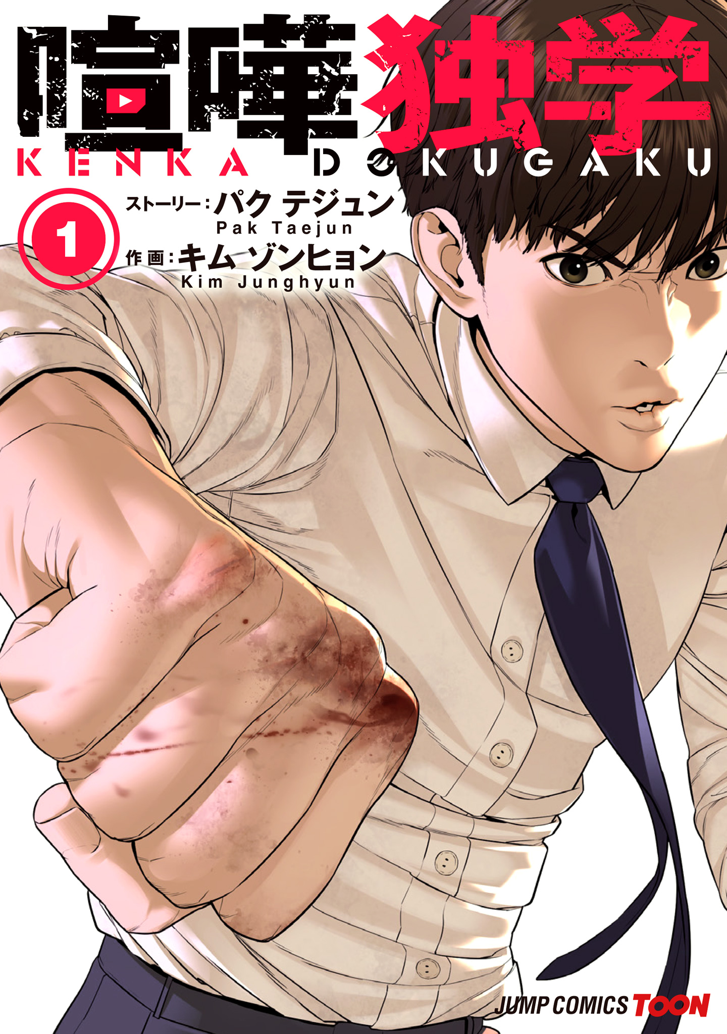 喧嘩独学 単行本版【フルカラー】【期間限定無料】 1