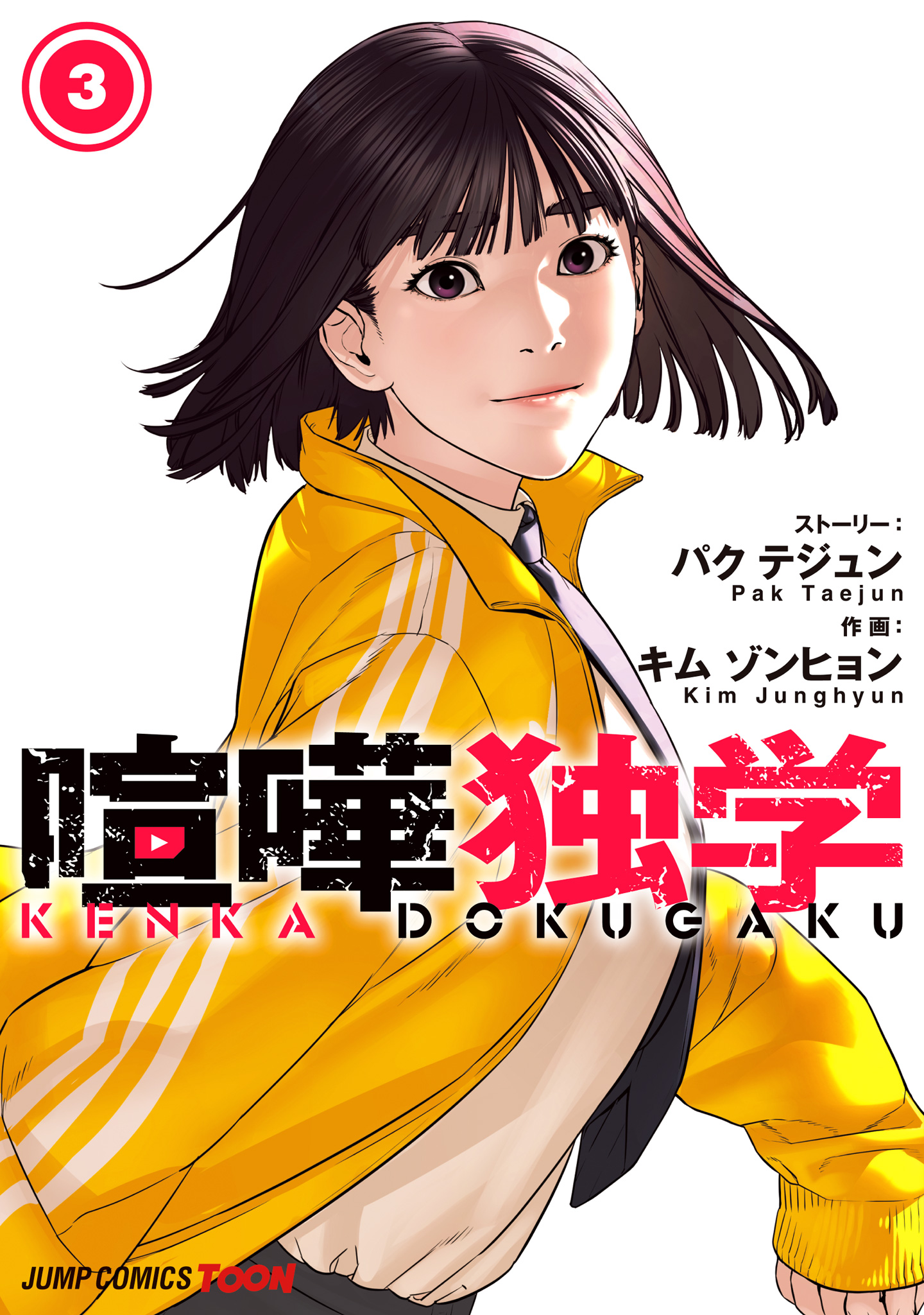 喧嘩独学 単行本版【フルカラー】【期間限定無料】