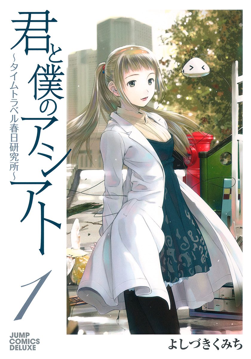 君と僕のアシアト～タイムトラベル春日研究所～【期間限定無料】