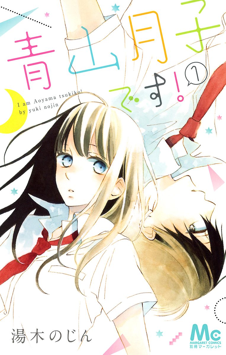 青山月子です！【期間限定試し読み増量】