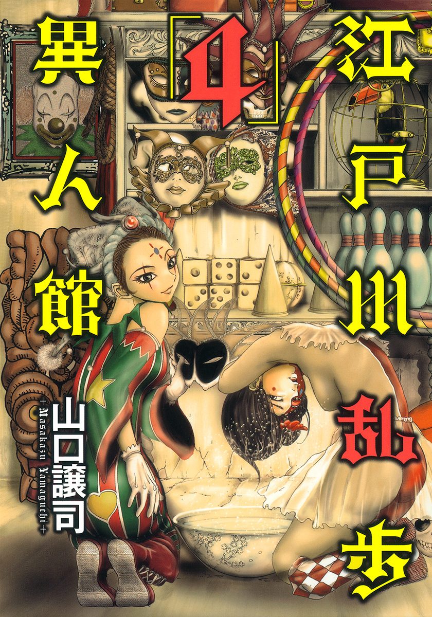 江戸川乱歩異人館【期間限定無料】