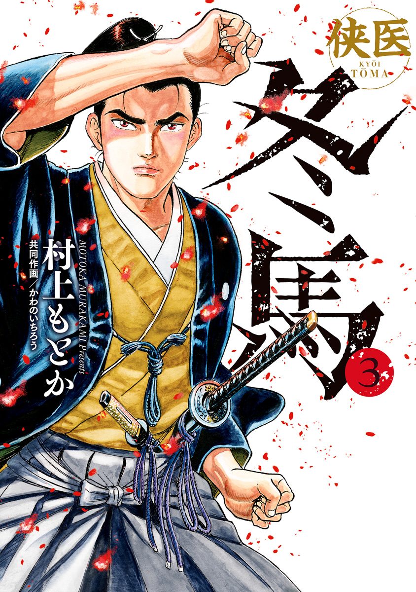 侠医冬馬【期間限定無料】