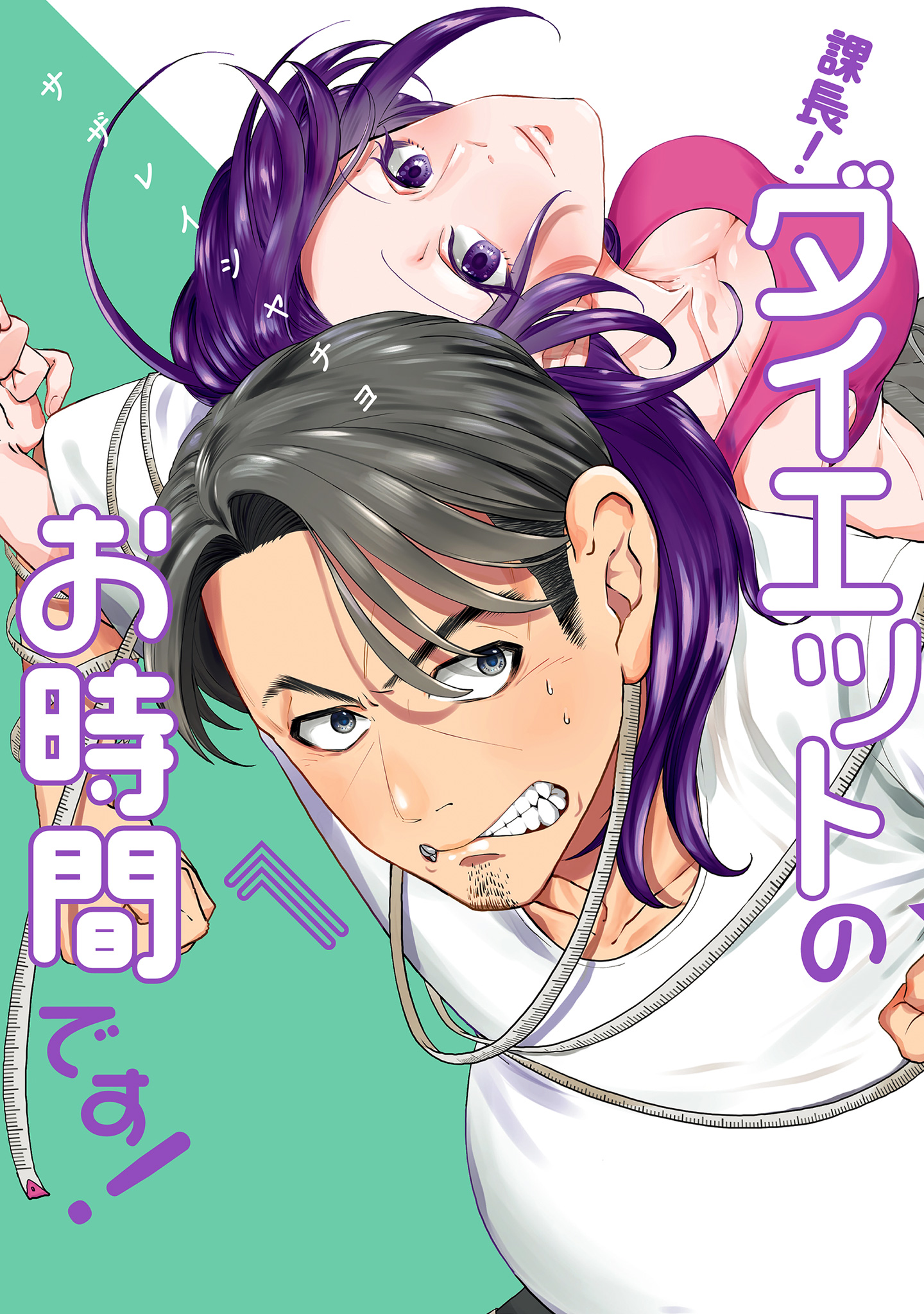 課長！ダイエットのお時間です！【期間限定無料】