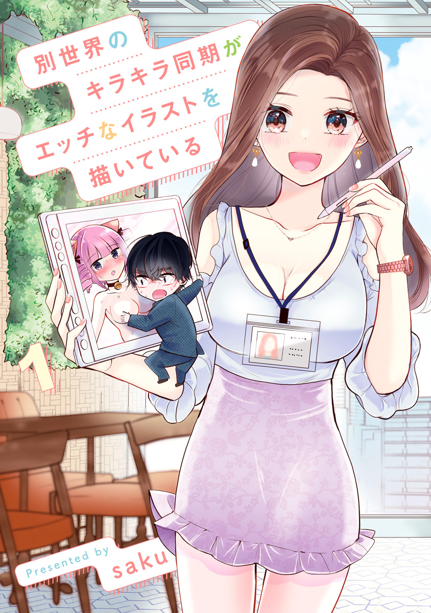 別世界のキラキラ同期がエッチなイラストを描いている【期間限定無料】
