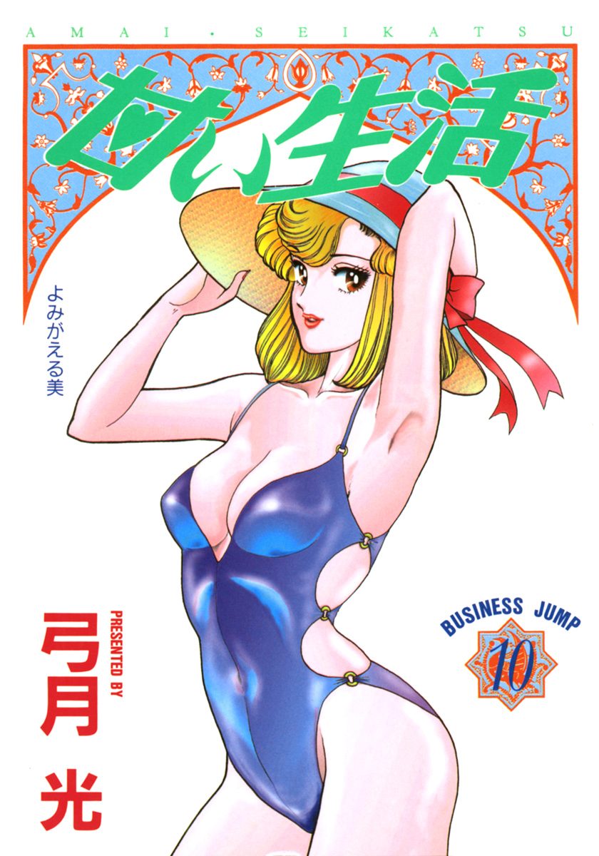 甘い生活【期間限定無料】