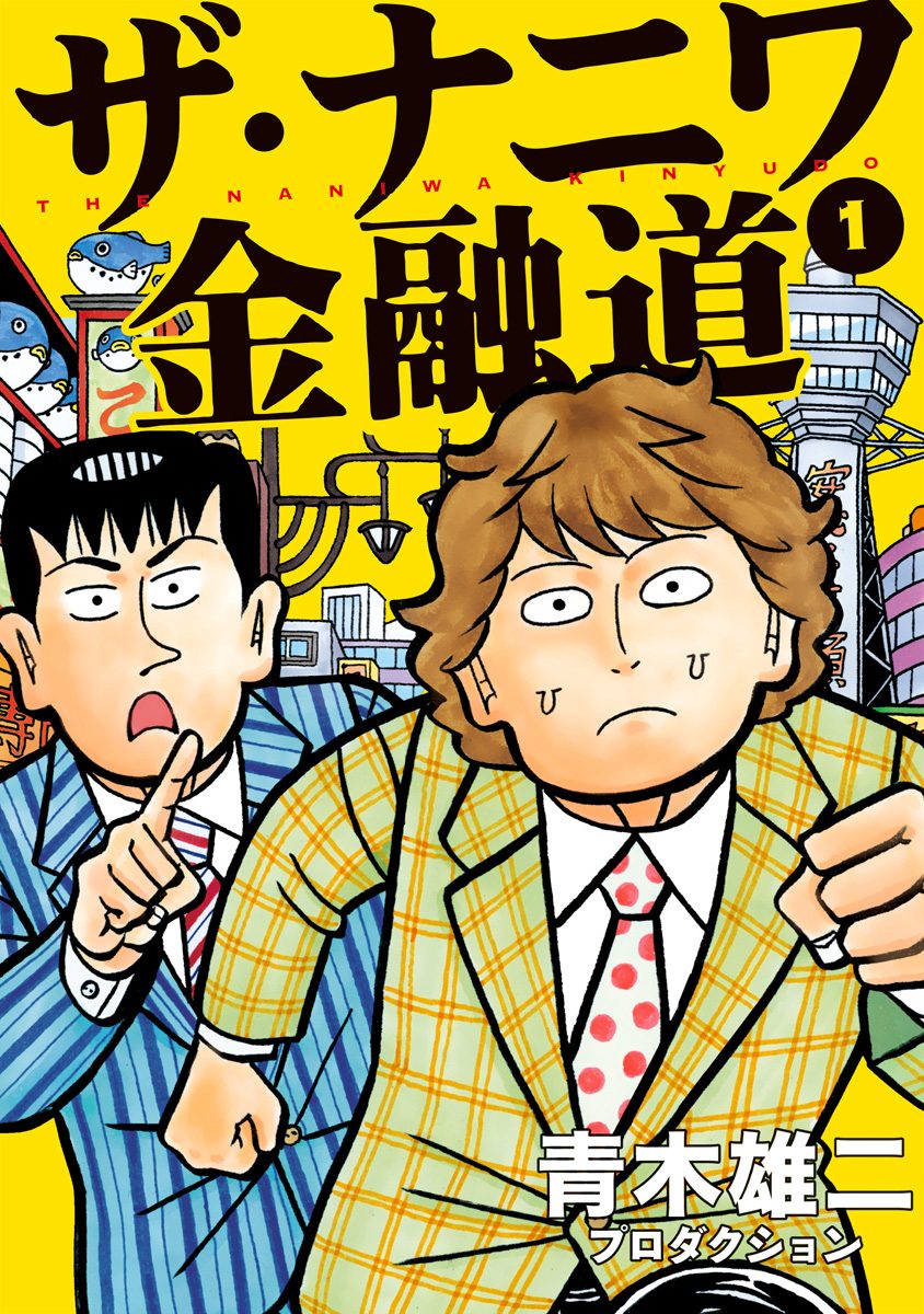 ザ・ナニワ金融道【期間限定無料】 1