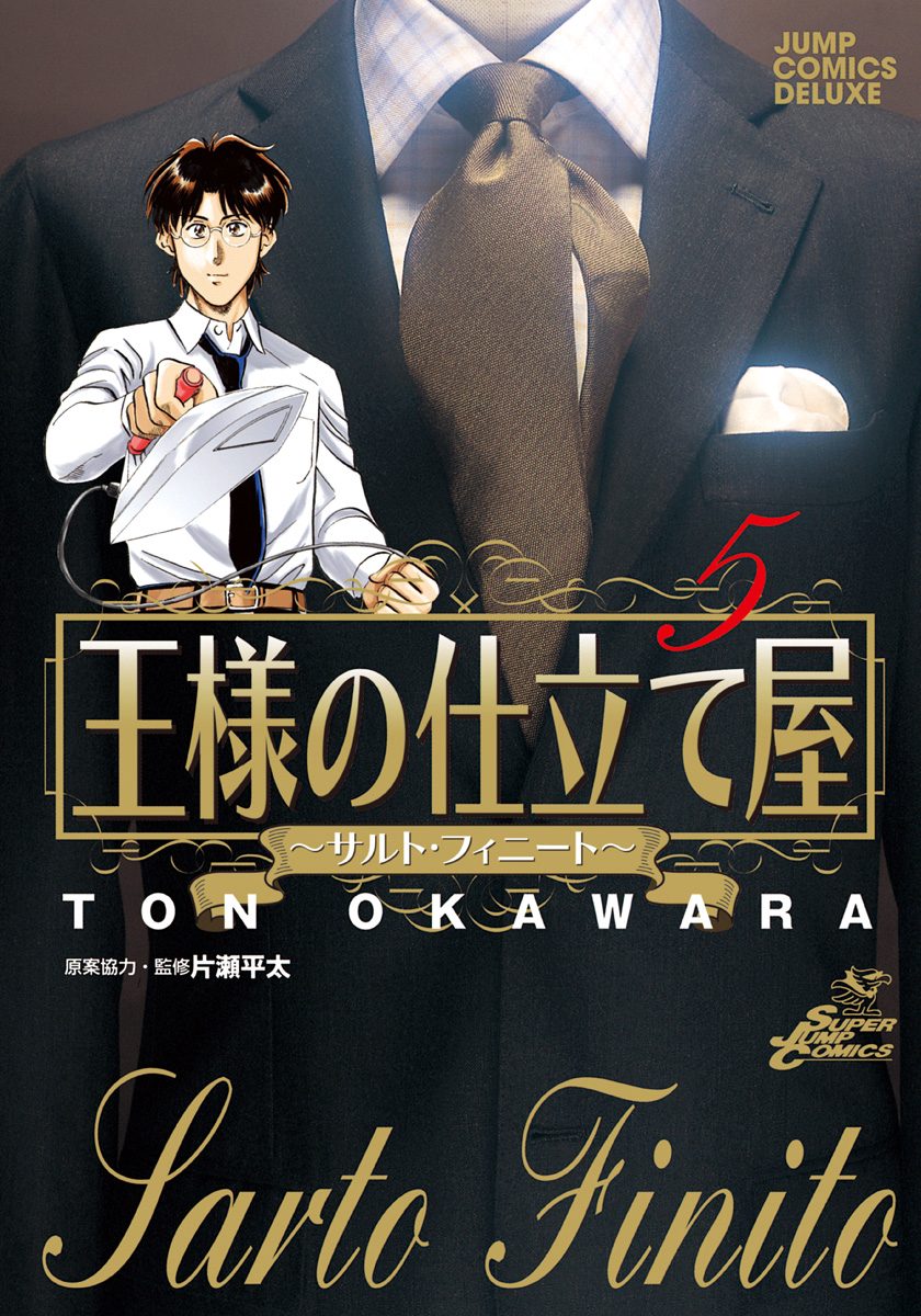王様の仕立て屋～サルト・フィニート～【期間限定無料】