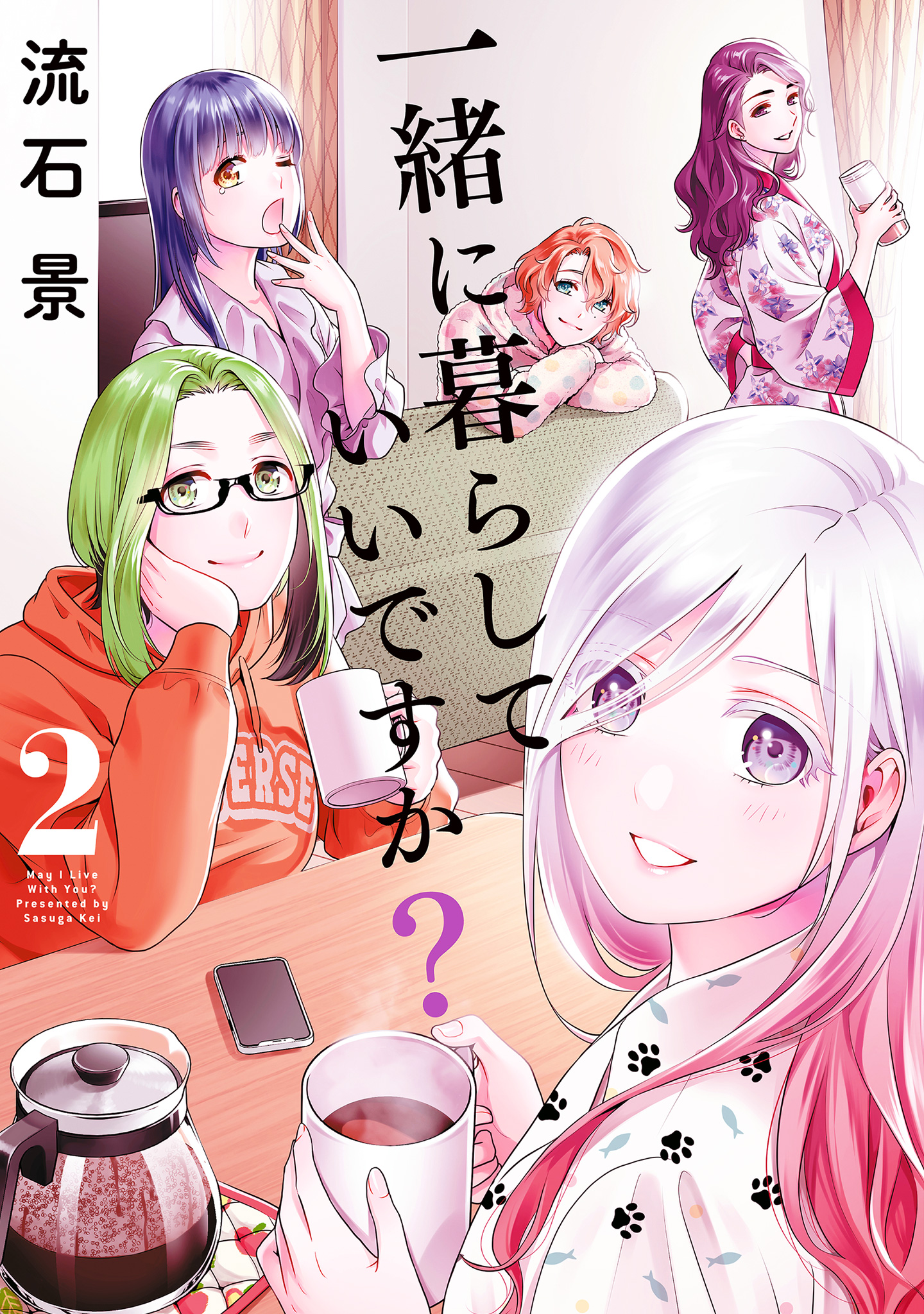 一緒に暮らしていいですか？【期間限定無料】