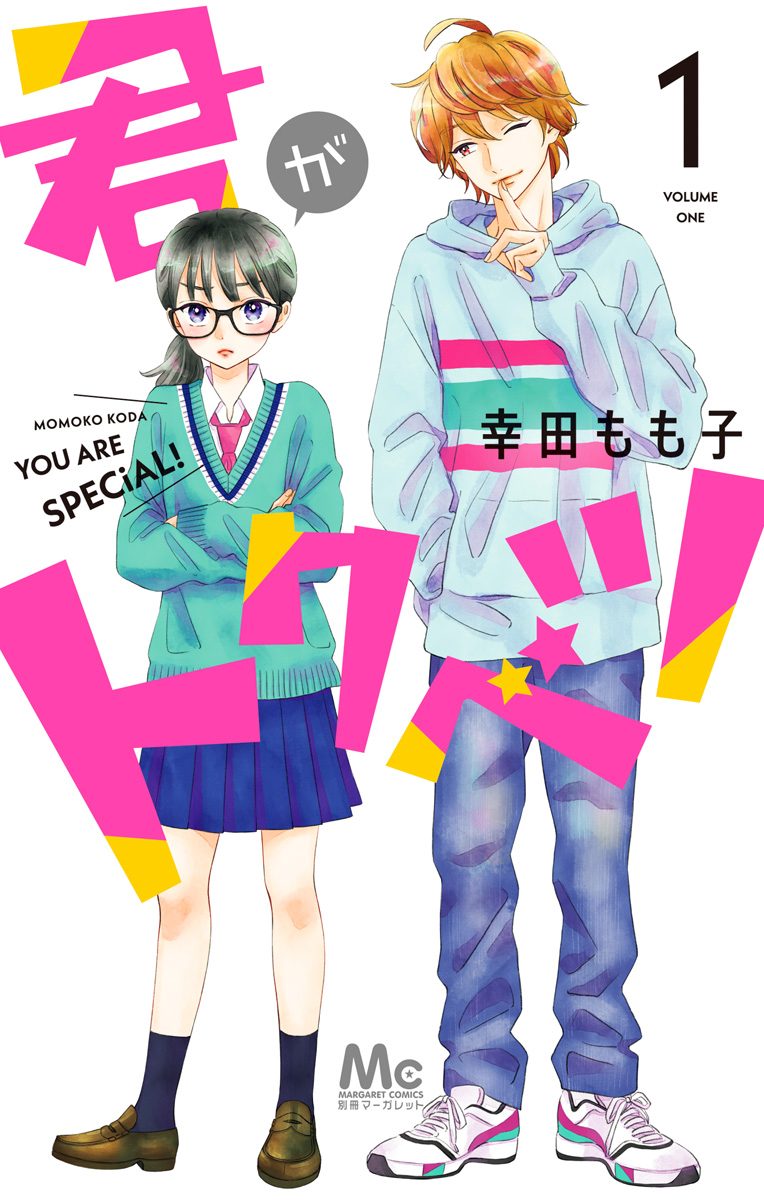 君がトクベツ【期間限定試し読み増量】