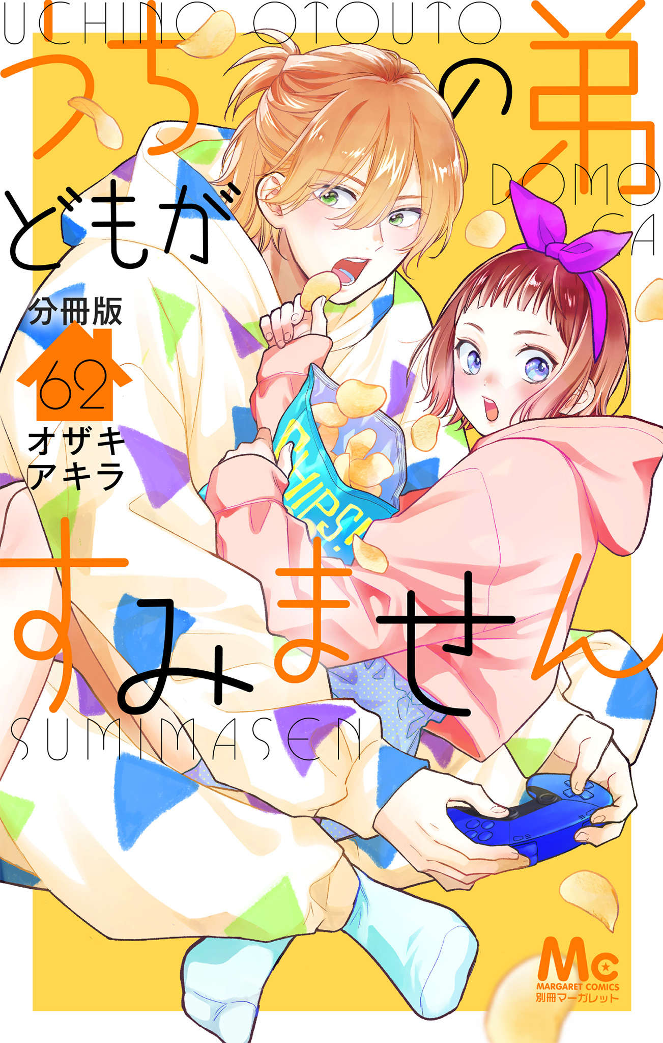 うちの弟どもがすみません 分冊版