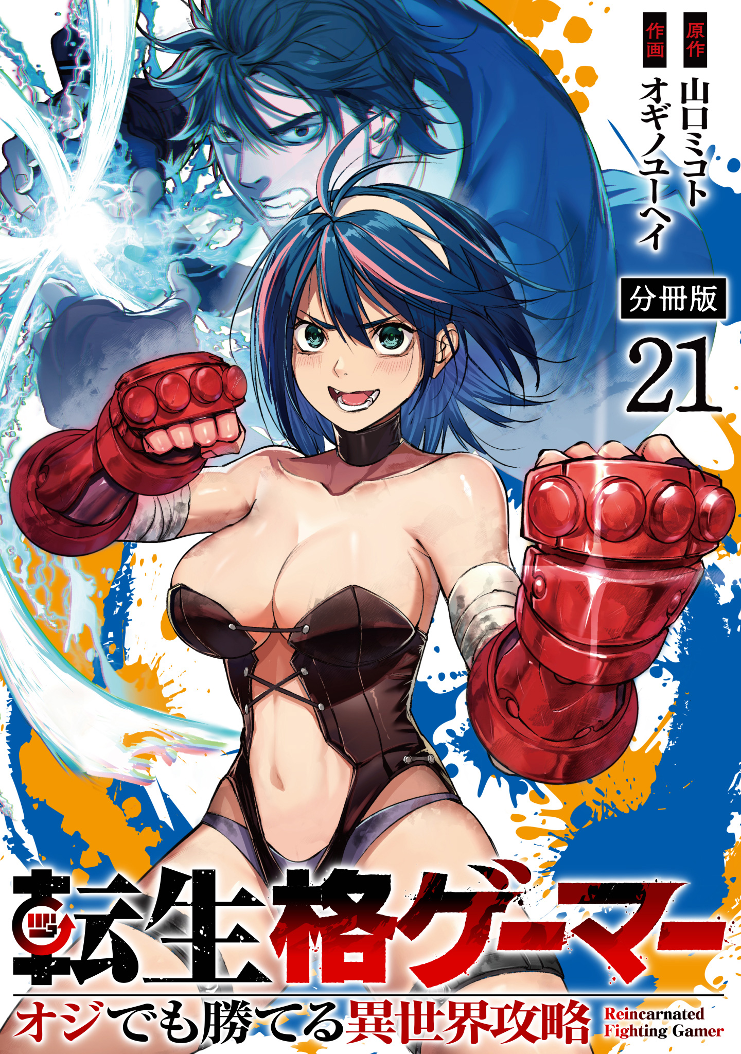 転生格ゲーマー ～オジでも勝てる異世界攻略～ 分冊版