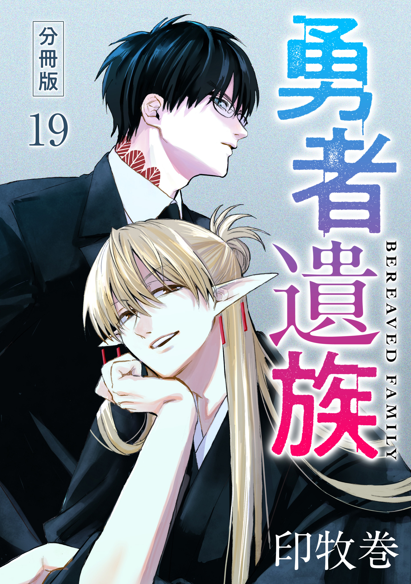 勇者遺族 分冊版