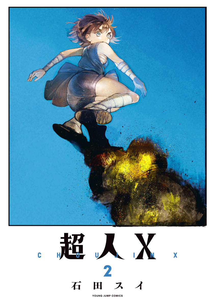 超人X 複製原画 ヤングジャンプ 石田スイ 超人X【期間限定無料】 2 - 石田スイ | 少年ジャンプ＋