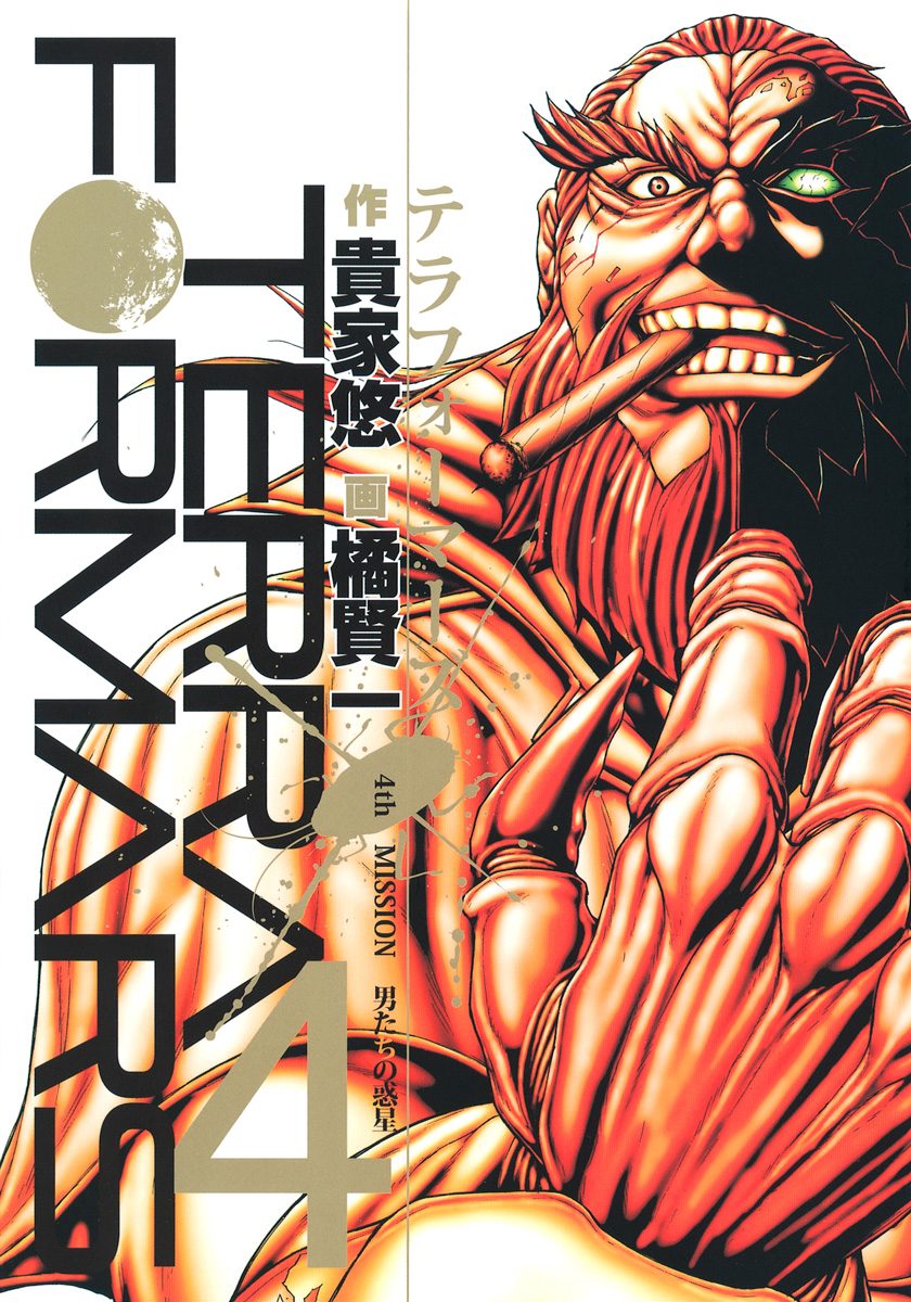 テラフォーマーズ【期間限定無料】