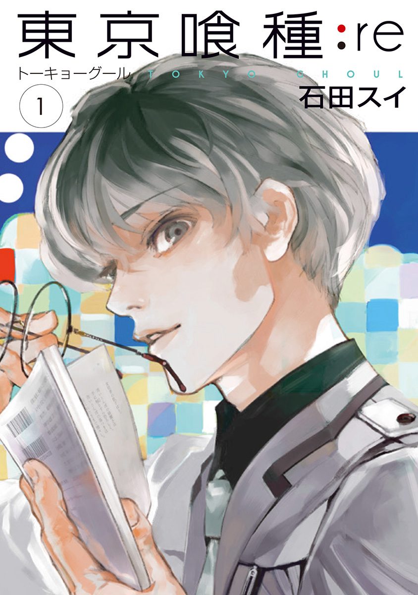 東京喰種トーキョーグール:re【期間限定無料】 1