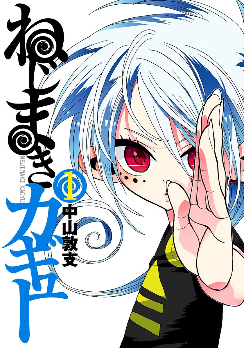 ねじまきカギュー【期間限定無料】 1