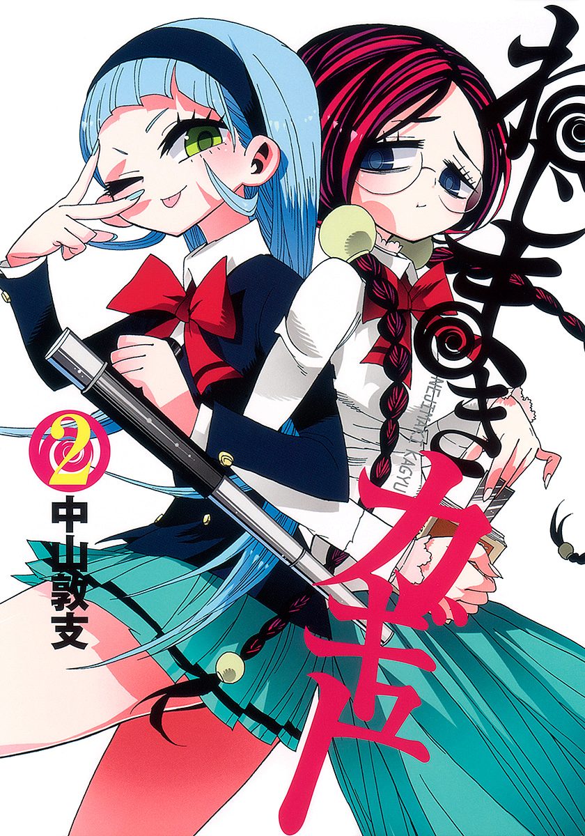 ねじまきカギュー【期間限定無料】 2 - 中山敦支 | 少年ジャンプ＋
