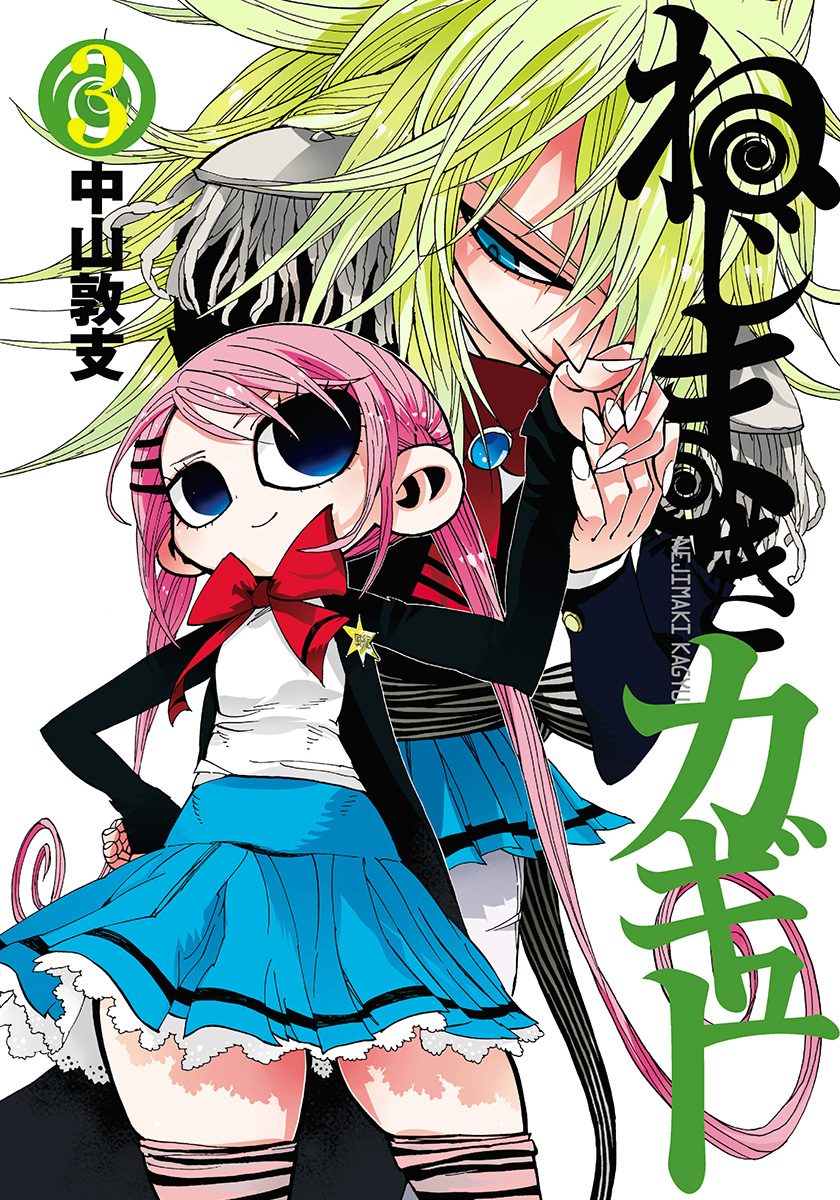 ねじまきカギュー【期間限定無料】