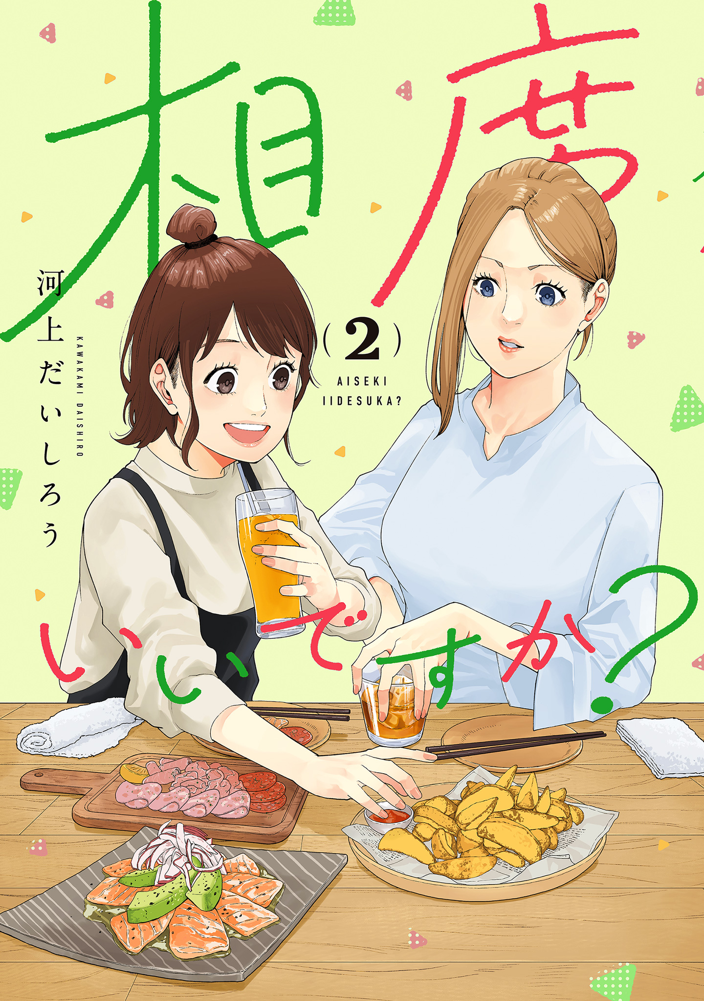 相席いいですか？【期間限定無料】