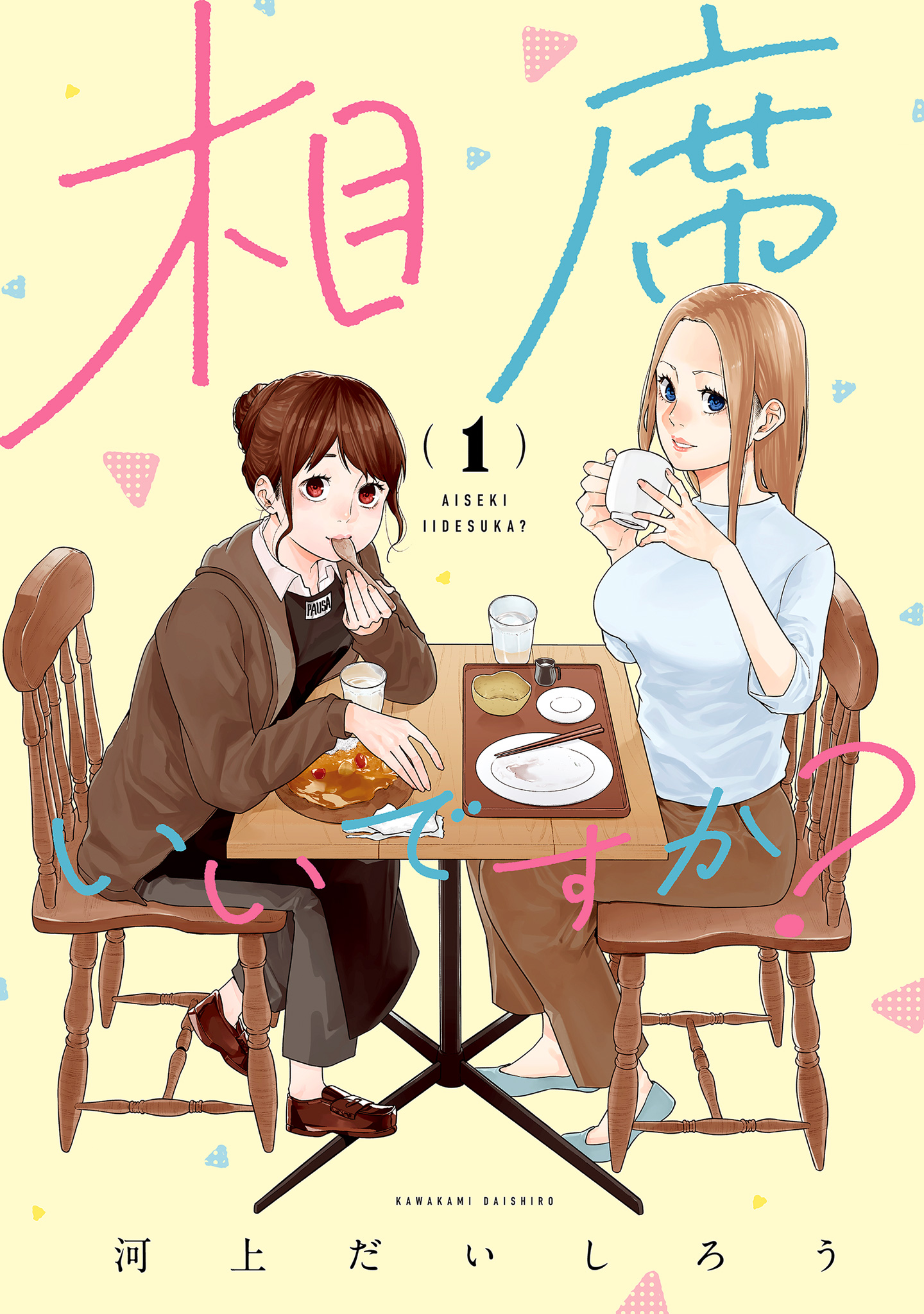 相席いいですか？ 1【電子限定描き下ろし付き】【期間限定無料】