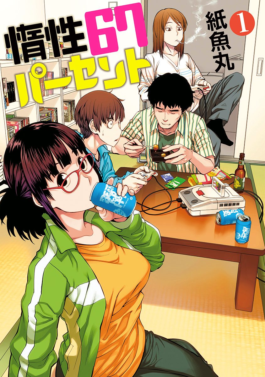 惰性67パーセント【期間限定無料】 1