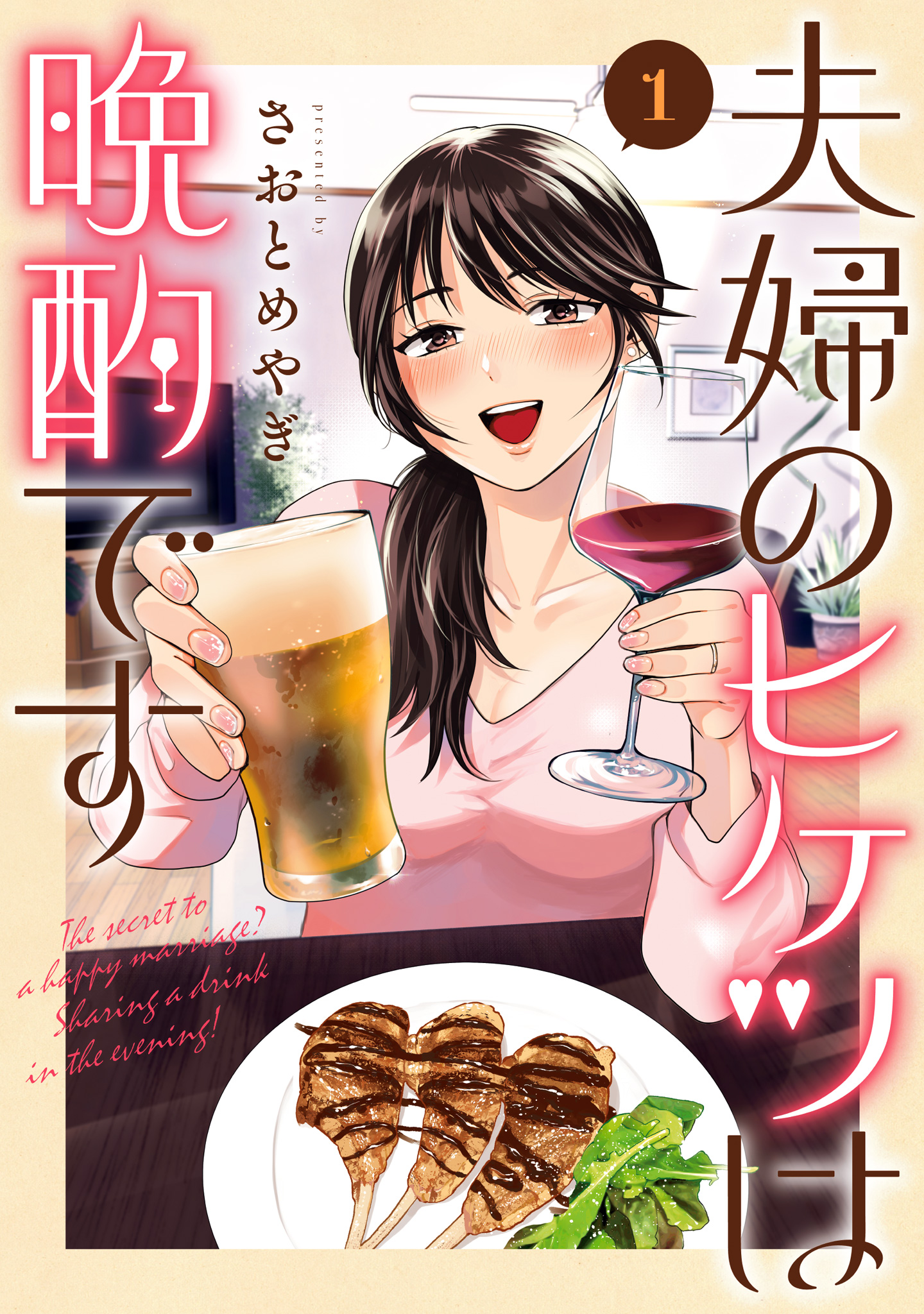 夫婦のヒケツは晩酌です【期間限定無料】