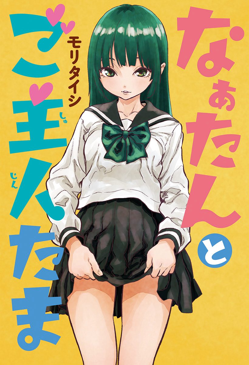 なぁたんとご主人たま【期間限定試し読み増量】