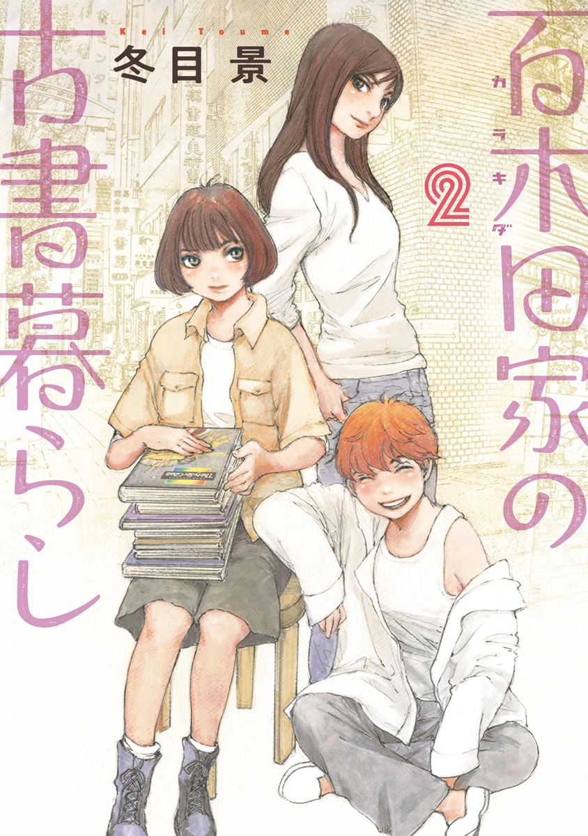 百木田家の古書暮らし【期間限定無料】