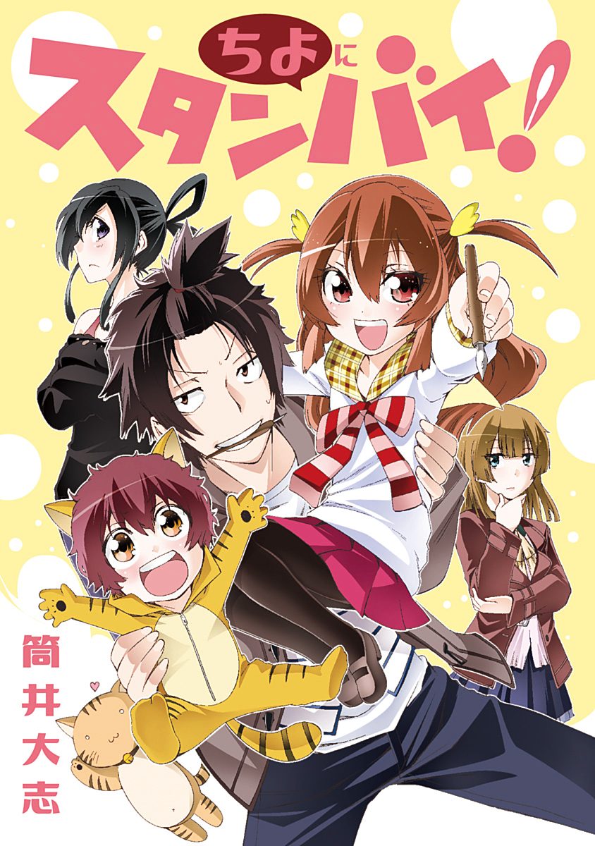 ちよにスタンバイ！【期間限定試し読み増量】