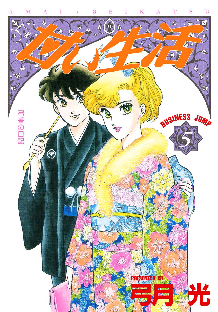 甘い生活【期間限定無料】 5 - 弓月光 | 少年ジャンプ＋