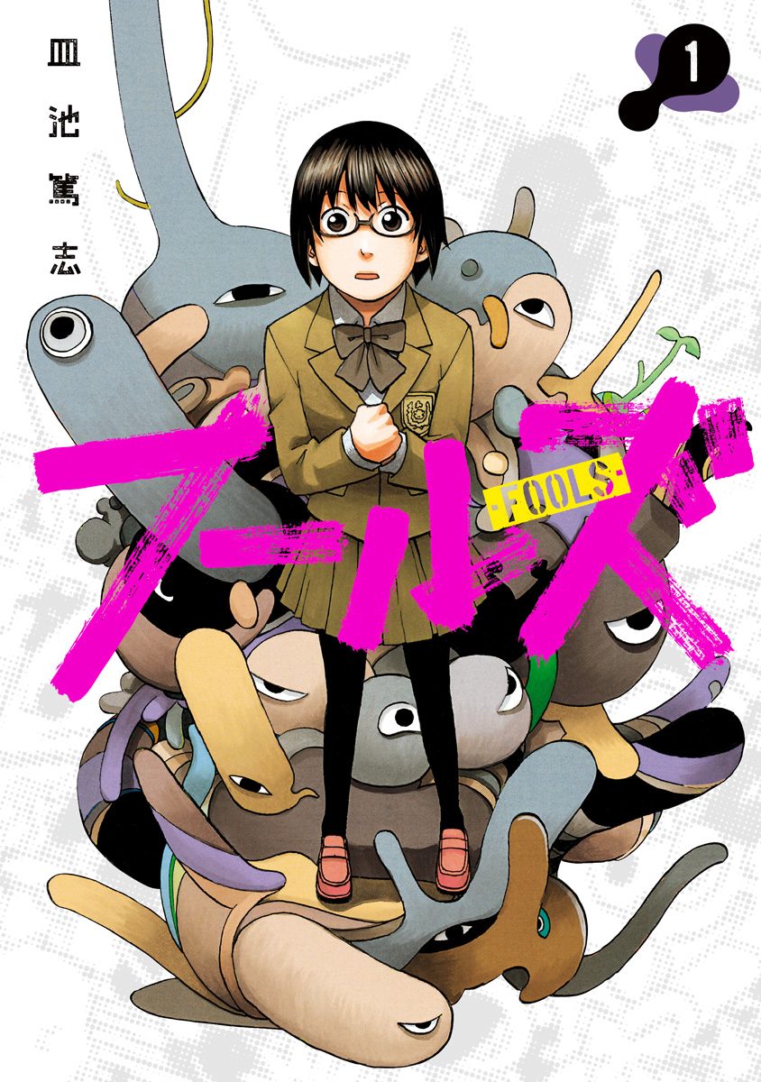 フールズ【期間限定無料】