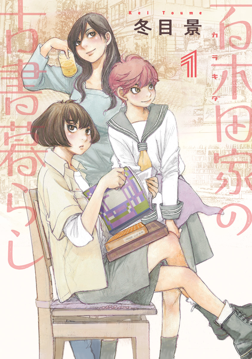百木田家の古書暮らし【期間限定無料】 1