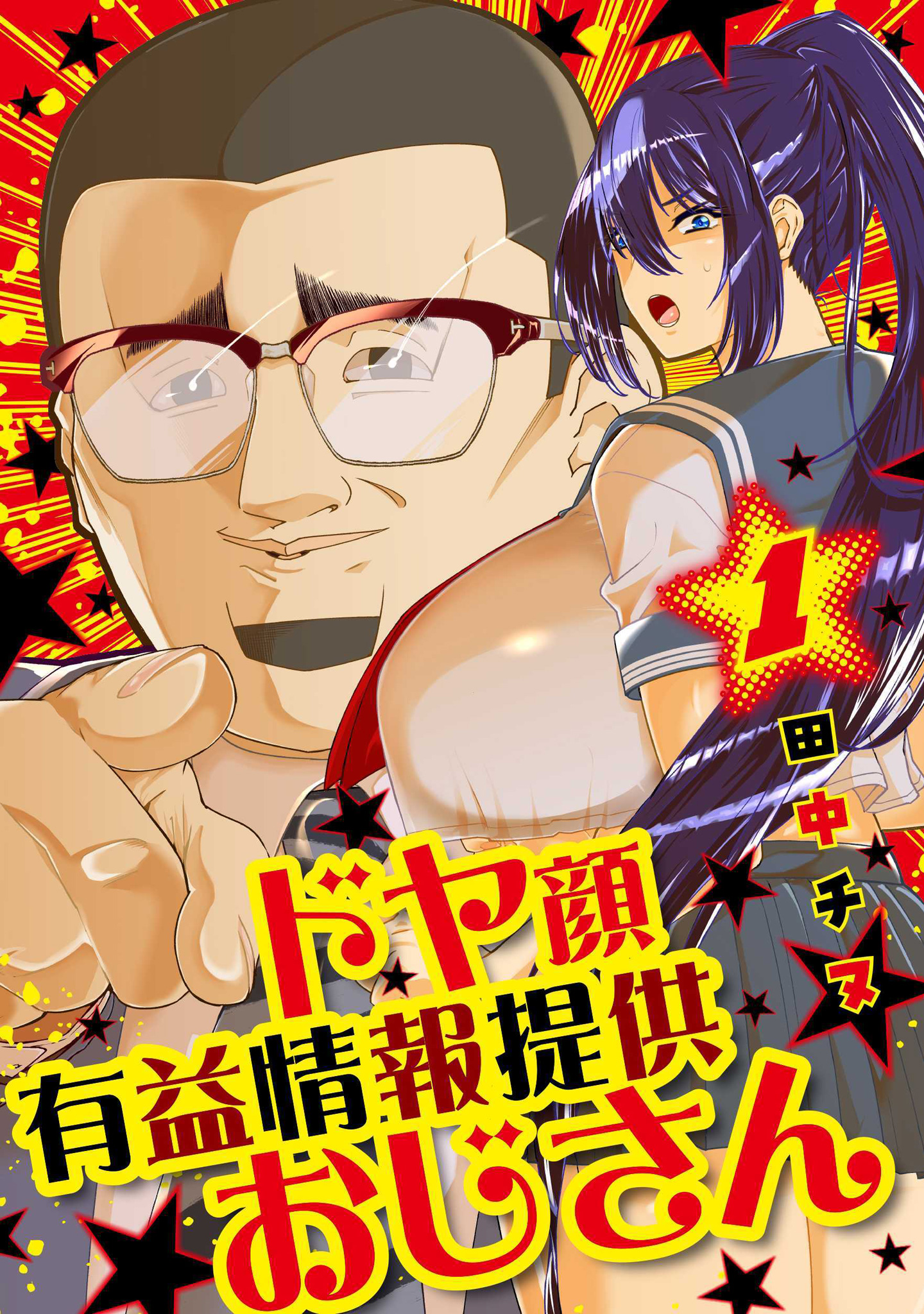 ドヤ顔有益情報提供おじさん【期間限定試し読み増量】