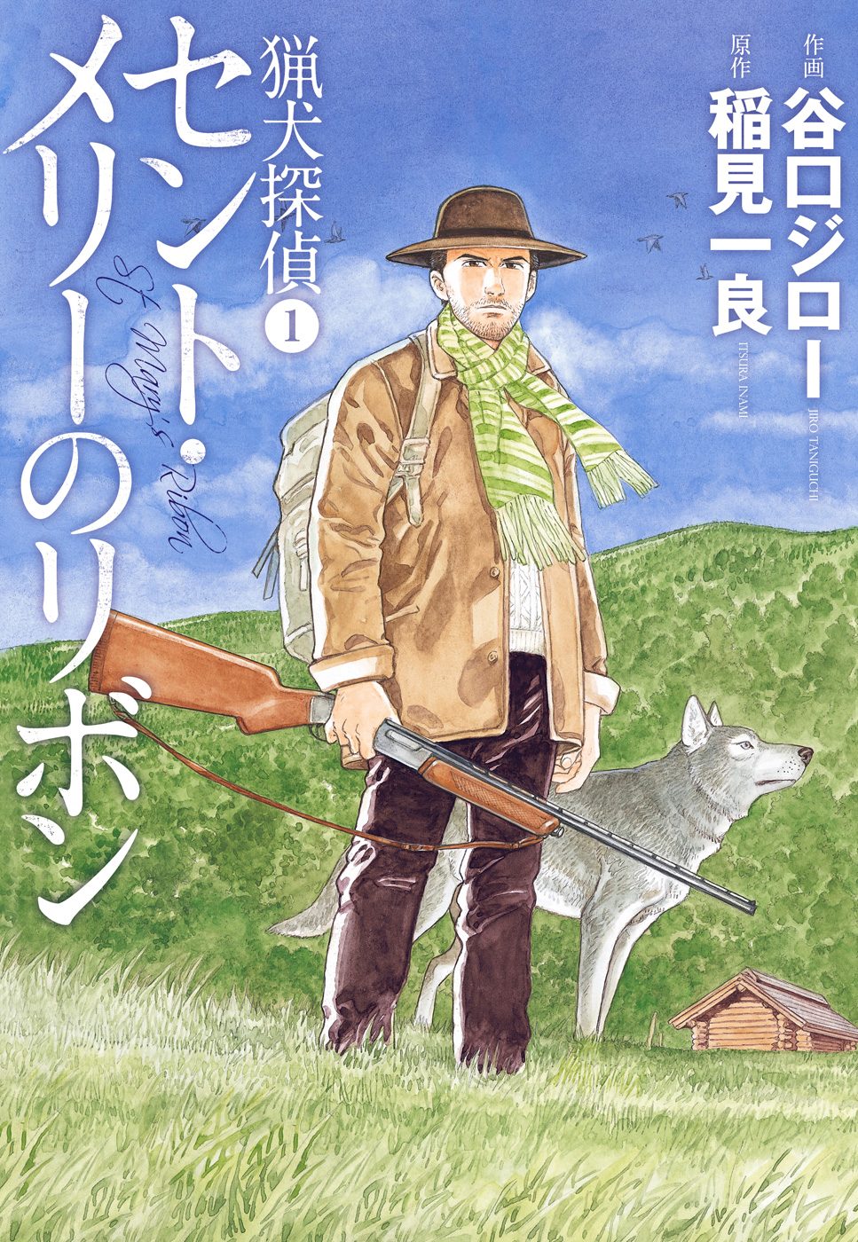 猟犬探偵【期間限定試し読み増量】