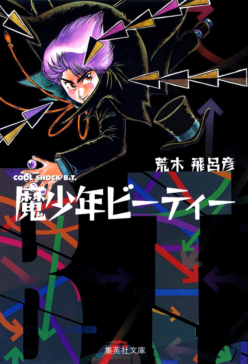 魔少年ビーティー【期間限定試し読み増量】