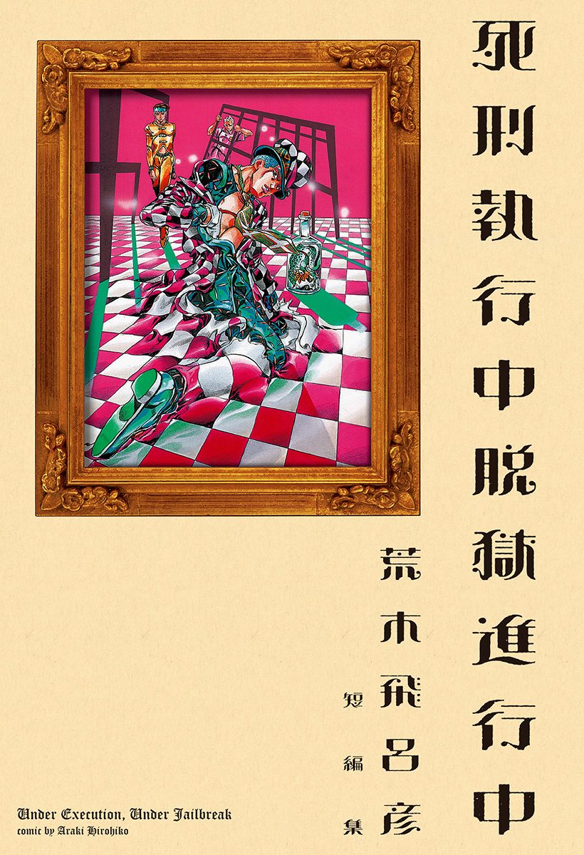 死刑執行中脱獄進行中【期間限定試し読み増量】