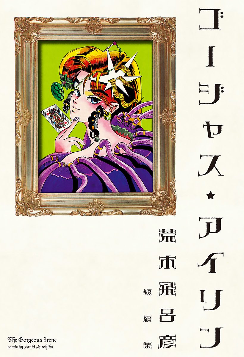 ゴージャス★アイリン【期間限定試し読み増量】
