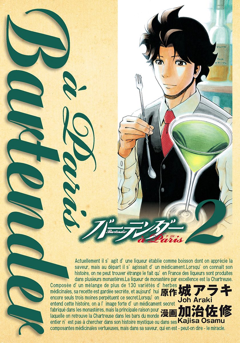 バーテンダー a Paris【期間限定無料】