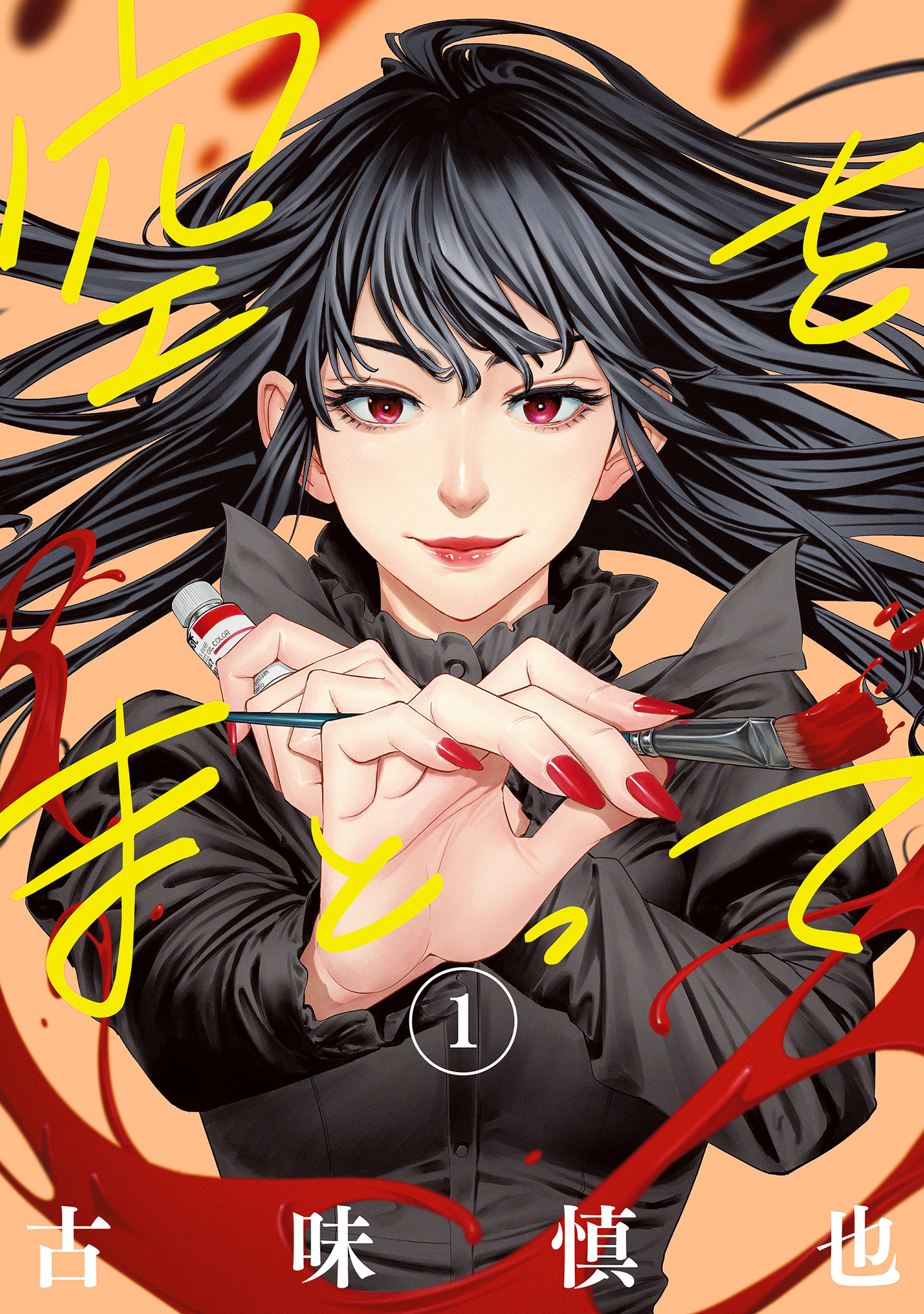 空をまとって【期間限定無料】 1