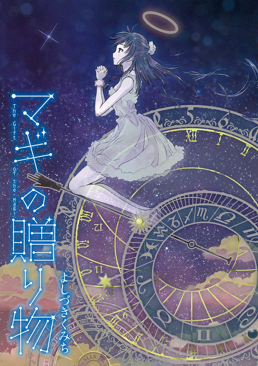 マギの贈り物【期間限定試し読み増量】